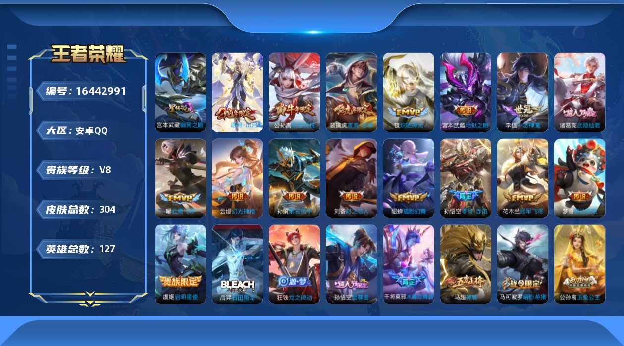 王者荣耀账号安卓QQ127英雄-304皮肤-127英雄-304皮肤--V8-16传说 对抗路38段 万战金标 元歌 1星