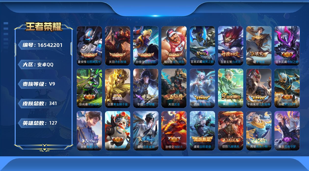 王者荣耀账号安卓QQ[16542201]【特价出售/店主推荐/2省标/2市标】：安卓Q-V9-最强王者段位-127英雄-341皮肤-4典藏皮肤-1星元-17传说-100史诗
【英雄全皮】：达摩全皮，狂铁全皮，猪八戒全皮，