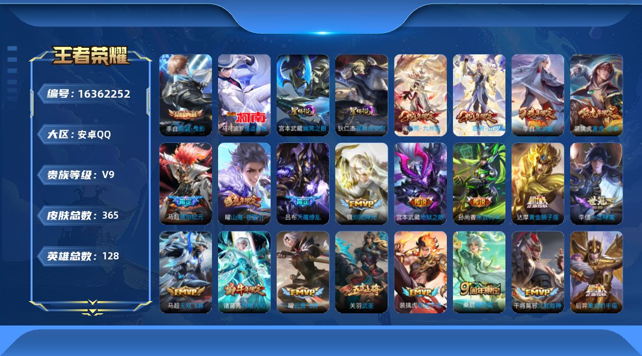 王者荣耀账号安卓QQ[16362252]【店主推荐捡漏号！可直接换绑】安卓Q-V9-至尊星耀I段位50段打野35段对抗路6金标-128英雄-365皮肤-1典藏皮肤-1珍品传说-30传说-107史诗-2星元
【英雄全皮】：