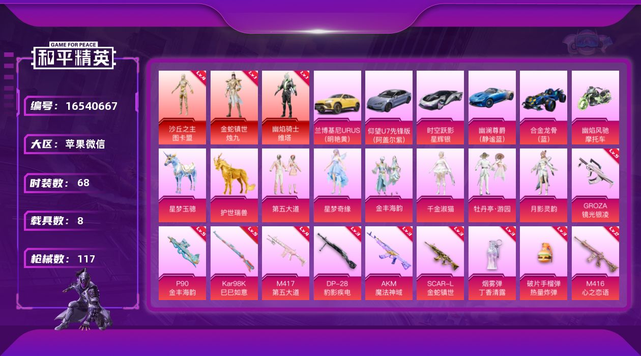 和平精英账号苹果微信[16540667]可二次【特价出售/店主推荐】苹果 微信-3神装-6粉装-17特效枪-8载具-9粉色飞行器-55604热力值-5王牌印记-68套装-117枪皮
【红色神装等级】：金蛇镇世-烛九(一级