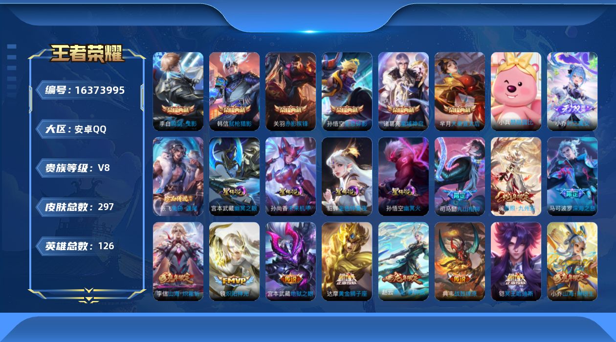 王者荣耀账号安卓QQ[16373995]安卓Q-V8-最强王者段位-126英雄-297皮肤-6典藏皮肤-1无双-1珍品传说-29传说-4星元-100史诗
【英雄全皮】：司马懿全皮，蒙恬全皮，空空儿全皮
【荣耀典藏】：孙悟