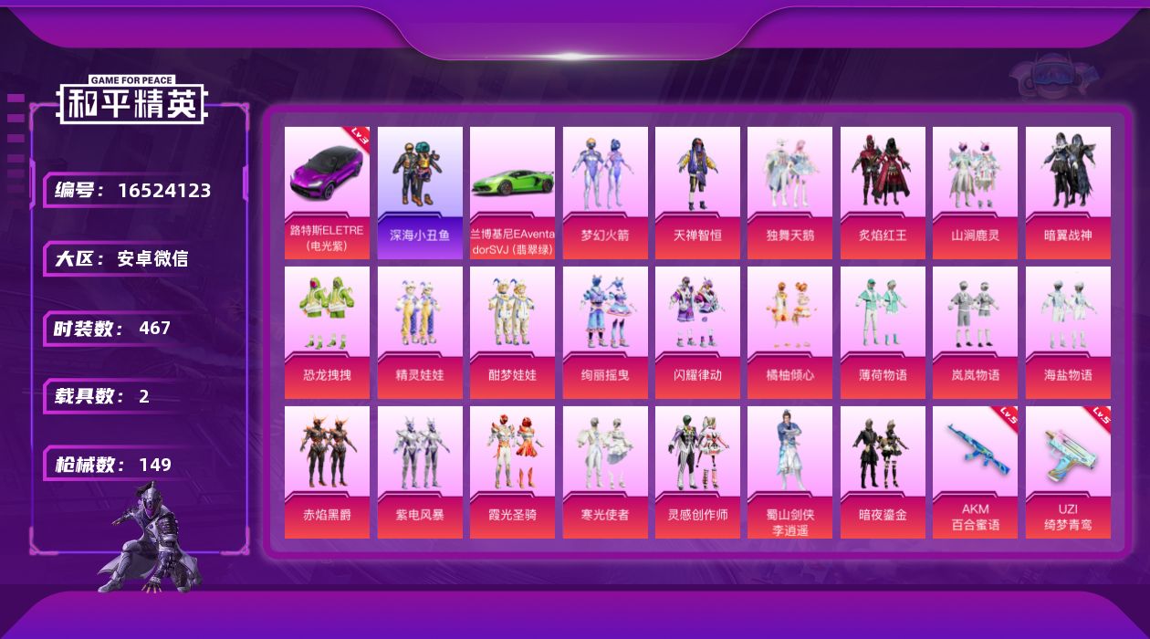 和平精英账号安卓微信[16524123]22粉装 7特效枪 2.0载具 7印记 可二次 
【热门装扮】迅捷狂鲨,深海小丑