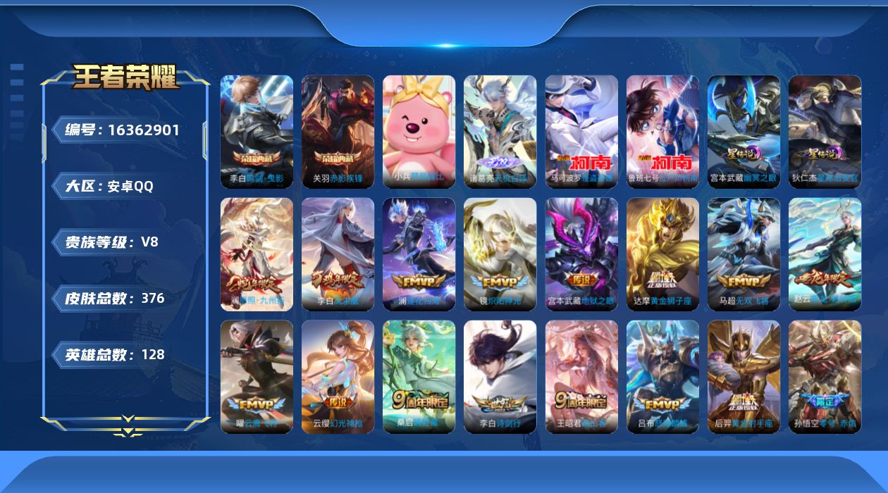 王者荣耀账号安卓QQ[16362901]【店主推荐捡漏号！可直接换绑】安卓Q-V8-至尊星耀I段位-128英雄-376皮肤-2典藏皮肤-1无双-2珍品传说-20传说-122史诗-2星元
【英雄全皮】：达摩全皮，刘邦全皮，