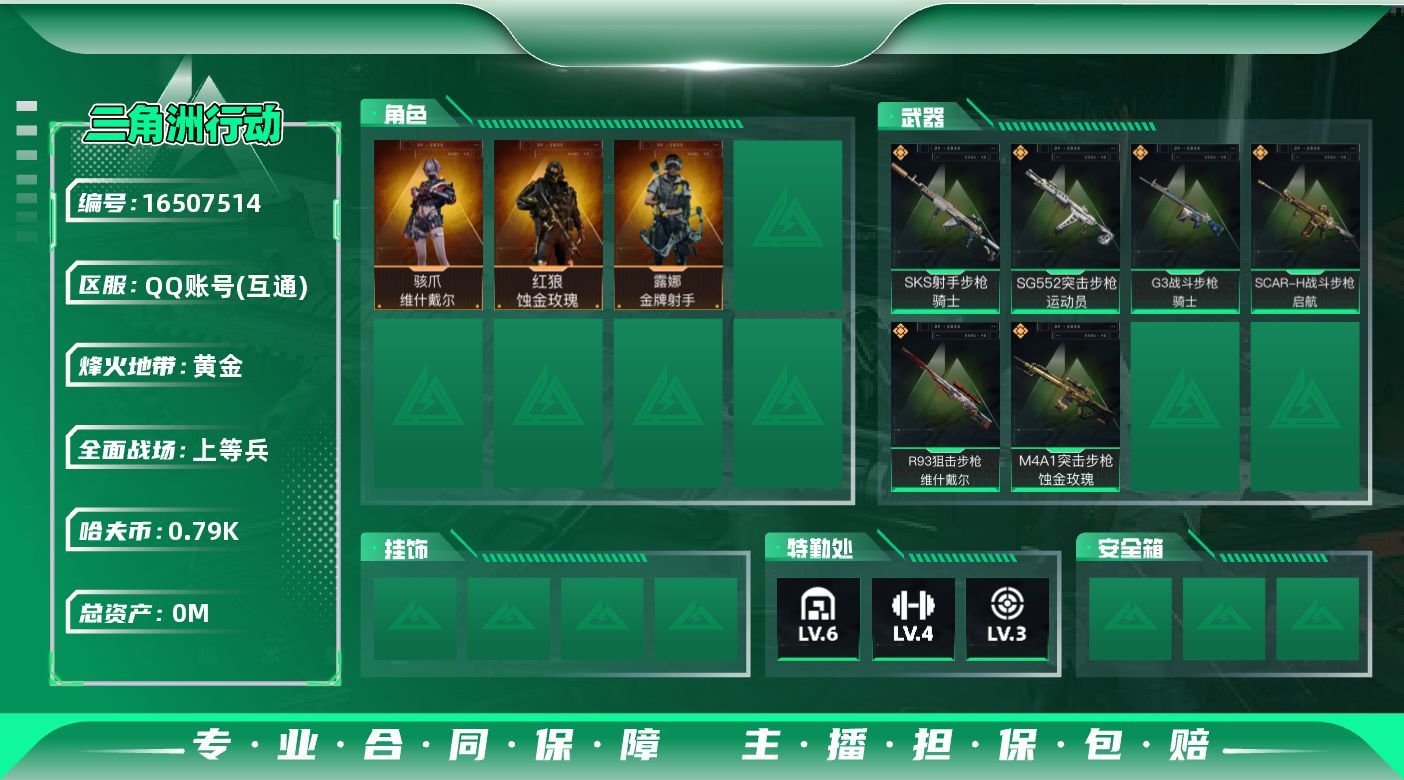 三角洲行动账号QQ总资产:21.6M 3干员外观  6传说枪械 哈夫币:795.520K 可二次 不可修改实名 
【烽