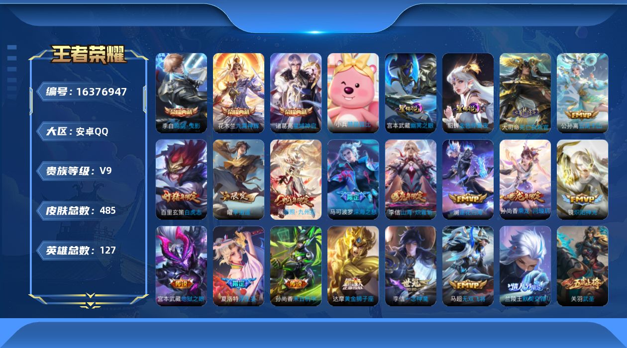 王者荣耀账号安卓QQ[16376947]【特价出售/店主推荐】安卓Q-V9-最强王者段位-127英雄-485皮肤-3典藏皮肤-46传说-154史诗
【英雄全皮】：嬴政全皮，孙权全皮，橘右京全皮，梦奇全皮，李信全皮，大司命