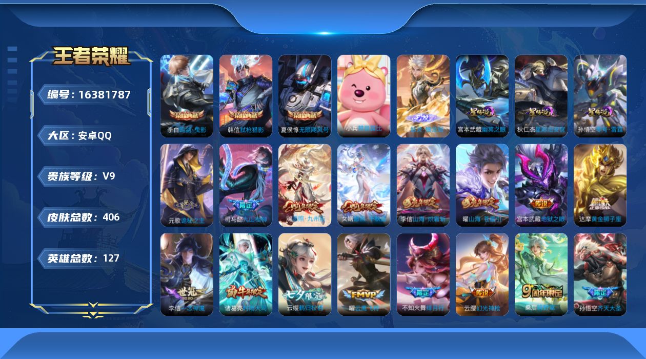 王者荣耀账号安卓QQ[16381787]【特价出售/店主推荐/34段中路/32段打野/1省标/8市标/3231星币可兑换星元皮肤】：安卓Q-V9-最强王者段位-127英雄-406皮肤-3典藏皮肤-1无双-3星元-32传说