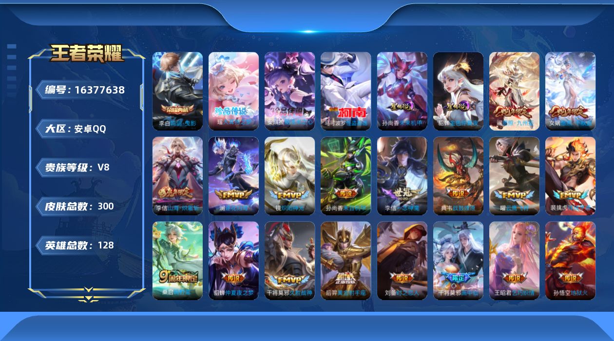 王者荣耀账号安卓QQ128英雄-300皮肤-128英雄-300皮肤--V8-1典藏3珍品传说21传说 2星传说 未来机甲
