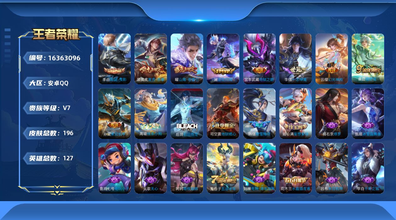 王者荣耀账号安卓QQ[16363096]【特价出售/店主推荐】打野32段 安卓Q-V7-尊贵铂金II段位-127英雄-196皮肤-1典藏皮肤-8传说-49史诗
【英雄全皮】：孙权全皮
【荣耀典藏】：李白鸣剑曳影
【传说皮