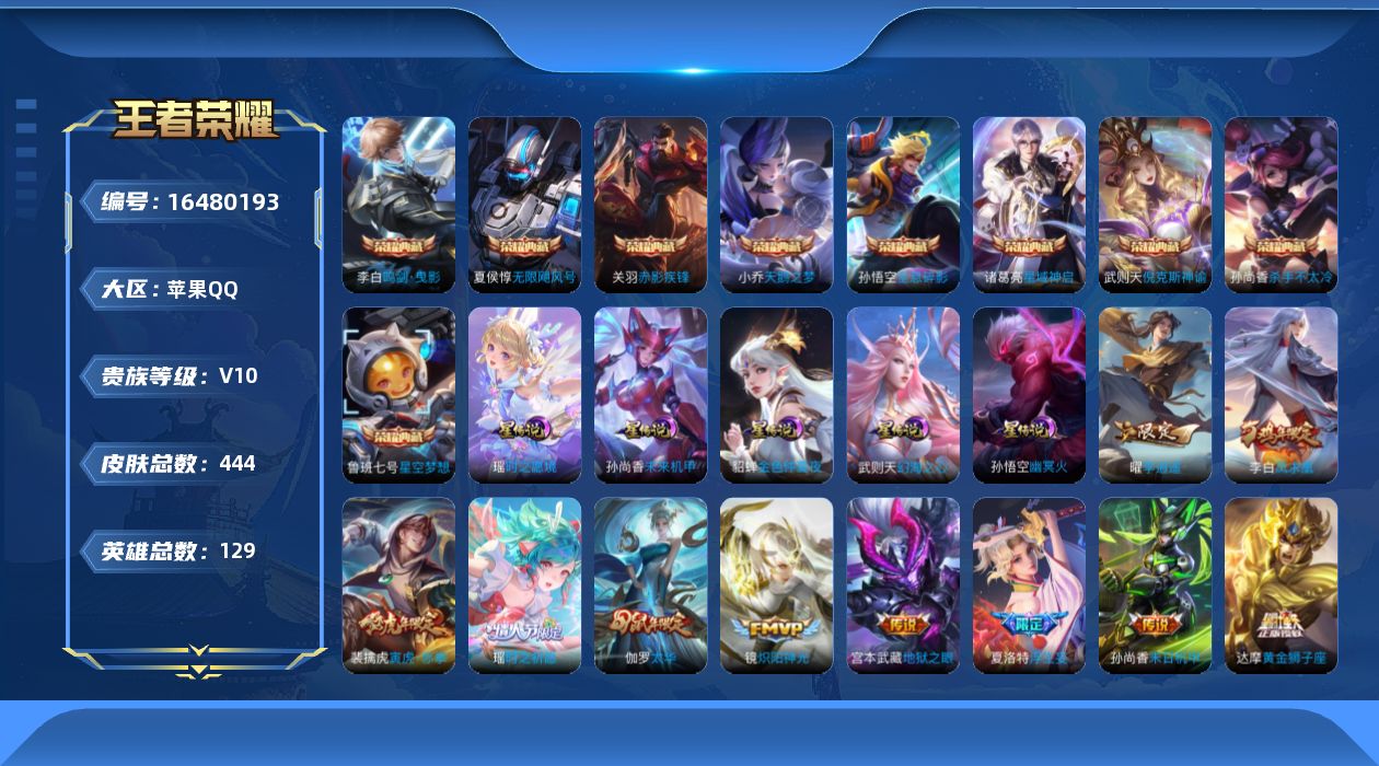 王者荣耀账号苹果QQ[16480193]【特价急出/详情看图】苹果Q-V10-最强王者段位-129英雄-444皮肤-9典藏皮肤-1典藏英雄-5星元-45传说-141史诗
【英雄全皮】：阿轲全皮，刘邦全皮，太乙真人全皮，猪