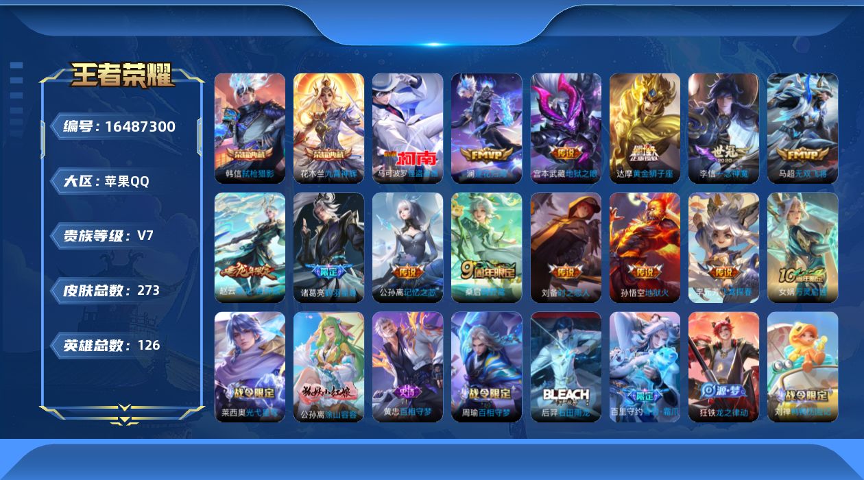 王者荣耀账号苹果QQ[16487300]保证金商家 安全第一 找回包赔苹果Q-V7-最强王者段位-126英雄-273皮肤-2典藏皮肤-1珍品传说-13传说-78史诗【英雄全皮】：孙权全皮，影全皮【荣耀典藏】：花木兰九霄神