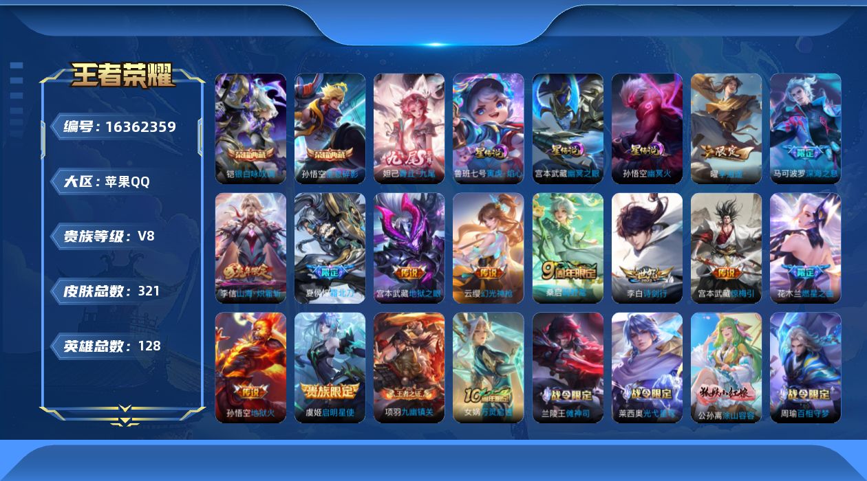 王者荣耀账号苹果QQ[16362359]【特价出售/店主推荐/1省标/12市标/31段打野/30段对抗】：苹果Q-V8-至尊星耀V段位-128英雄-321皮肤-2典藏皮肤-1无双-3星元-13传说-87史诗
【英雄全皮】