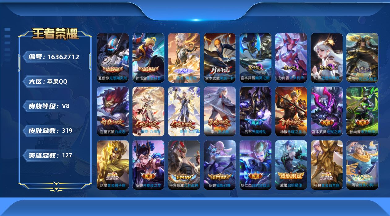 王者荣耀账号苹果QQ[16362712]【店主推荐捡漏号！可直接换绑】苹果Q-V8-荣耀黄金I段位-127英雄-319皮肤-2典藏皮肤-1无双-1珍品传说-16传说-90史诗-3星元
【英雄全皮】：太乙真人全皮，猪八戒全