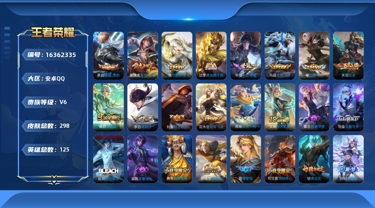 王者荣耀账号安卓QQ[16362335]【特价急出/详情看图】安卓Q-V6-永恒钻石I段位-125英雄-298皮肤-1典藏皮肤-1星元-12传说-77史诗
【英雄全皮】：空空儿全皮
【荣耀典藏】：李白鸣剑曳影
【传说皮肤