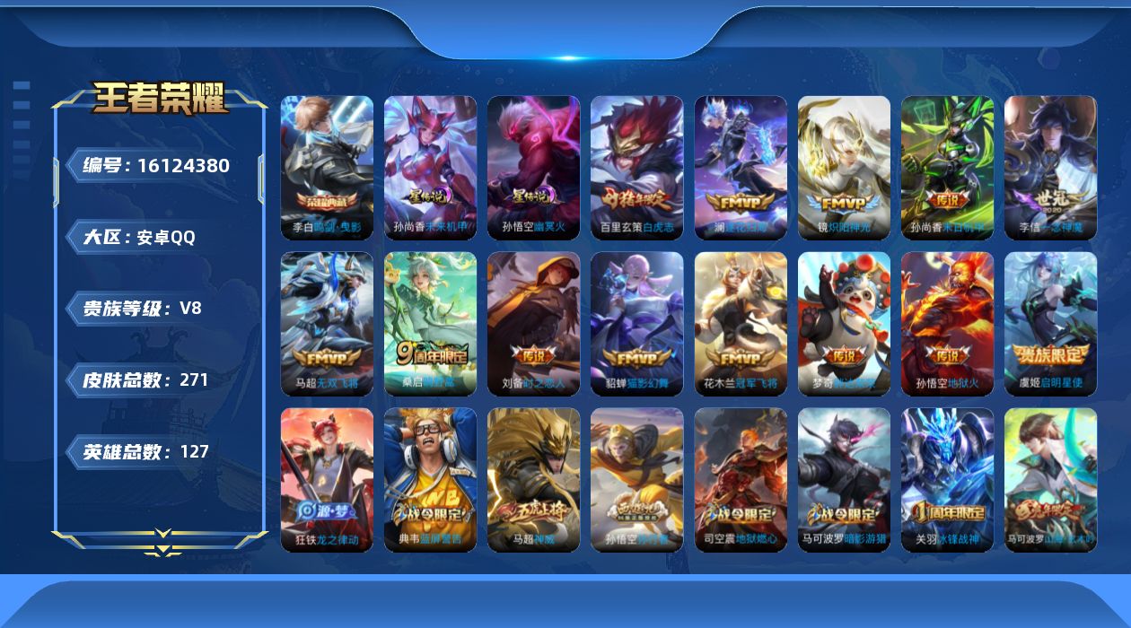 王者荣耀账号安卓QQ127英雄-271皮肤--V8-2典藏13传说 2星传说 幽冥火 未来机甲【典藏】 武则天 鸣剑曳影