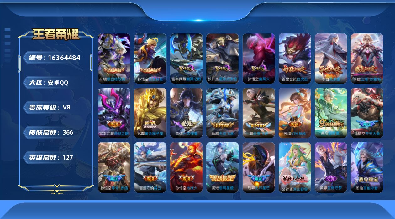 王者荣耀账号安卓QQ[16364484]【特价出售/店主推荐】安卓Q-V8-至尊星耀II段位-127英雄-366皮肤-2典藏皮肤-3星传说-16传说-97史诗
【英雄全皮】：白起全皮，刘邦全皮，太乙真人全皮，鬼谷子全皮，