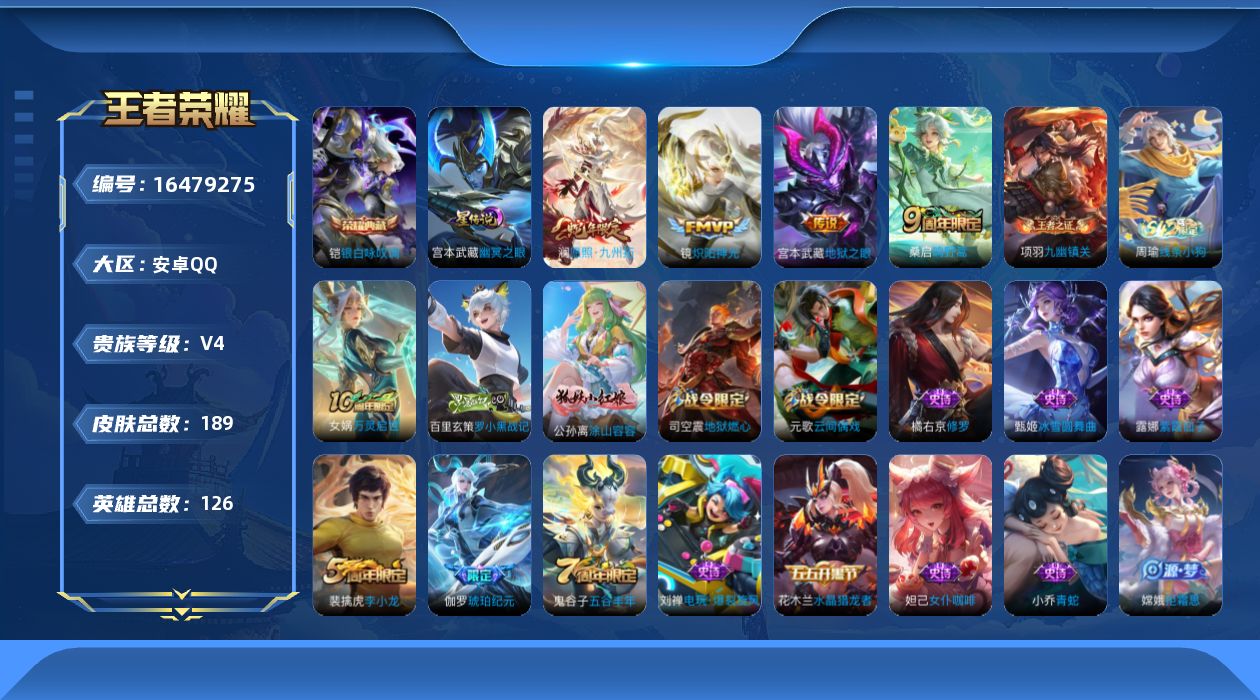 王者荣耀账号安卓QQ[16479275]可二次【特价出售/店主推荐】：安卓Q-V5-至尊星耀V段位-126英雄-189皮肤-1典藏皮肤-1星元-5传说-52史诗
【英雄全皮】：空空儿全皮，影全皮
【荣耀典藏】：铠银白咏叹
