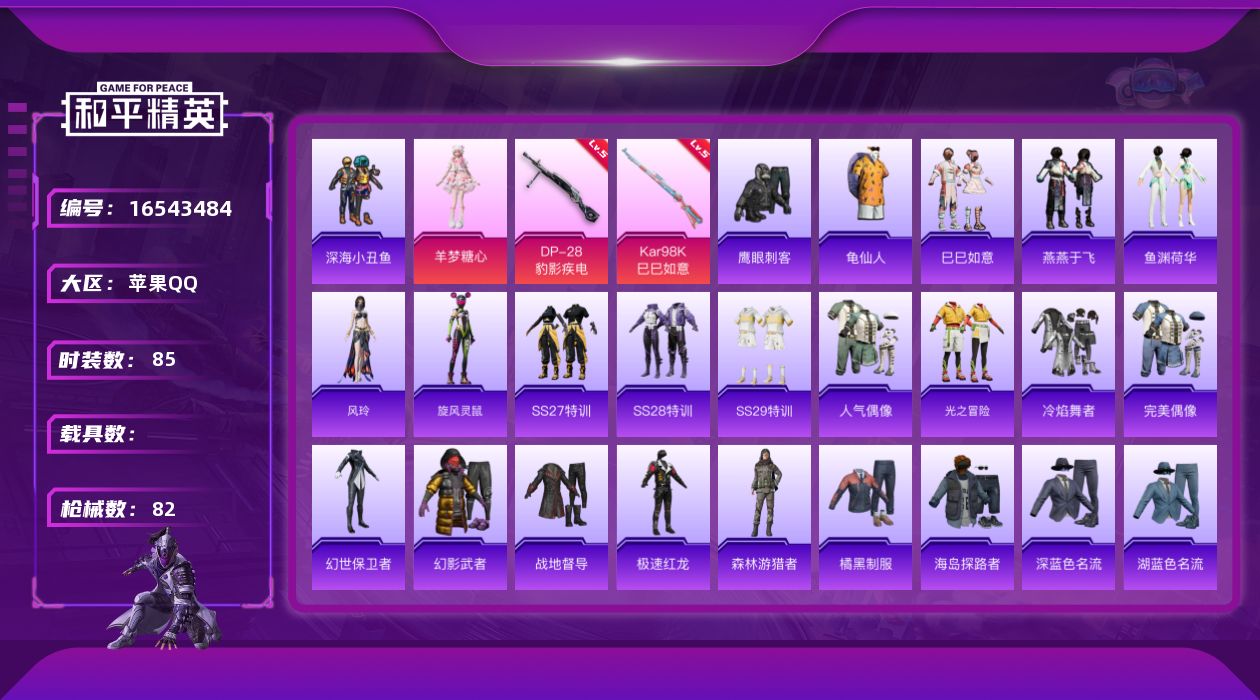 和平精英账号苹果QQ[16543484]【店主推荐捡漏号！可直接换绑】苹果 手Q-1粉装-2特效枪-0载具-1粉色飞行器-24125热力值-8王牌印记-85套装-82枪皮【热门品类】：套装-深海小丑鱼，套装-龟仙人【粉色