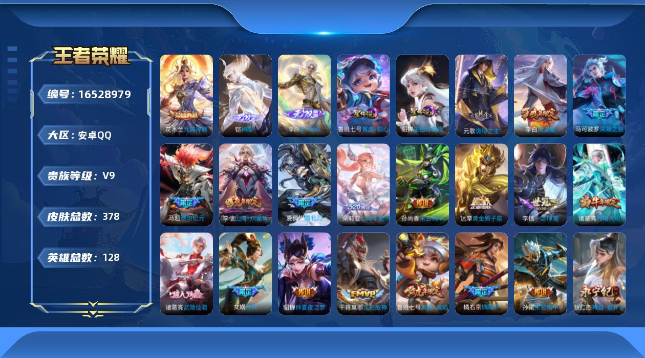 王者荣耀账号安卓QQ128英雄-378皮肤--V9-378皮肤1典藏2无双36传说 万战金标铠 2星传说 寅虎焰心 金色