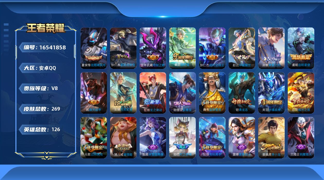 王者荣耀账号安卓QQ[16541858]【特价出售/店主推荐】安卓Q-V8-永恒钻石III段位-126英雄-269皮肤-1典藏皮肤-1星传说-7传说-64史诗
【英雄全皮】：狂铁全皮，周瑜全皮
【荣耀典藏】：夏侯惇无限飓