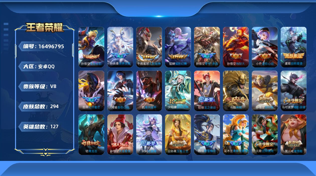 王者荣耀账号安卓QQ[16496795]账号来源干净 保证账号找回包赔 薄利多销 冲销量  平台保证金向商家 安卓Q-V8-至尊星耀IV段位-127英雄-294皮肤-1典藏皮肤-11传说-92史诗【英雄全皮】：狂铁全皮，