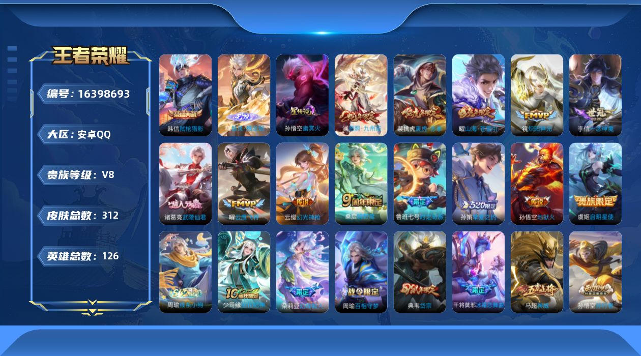 王者荣耀账号安卓QQ[16398693]【特价出售/店主推荐】安卓Q-V8-永恒钻石I段位-126英雄-312皮肤-1典藏皮肤-1无双-1星传说-14传说-88史诗
【英雄全皮】：刘邦全皮，猪八戒全皮，空空儿全皮，影全皮