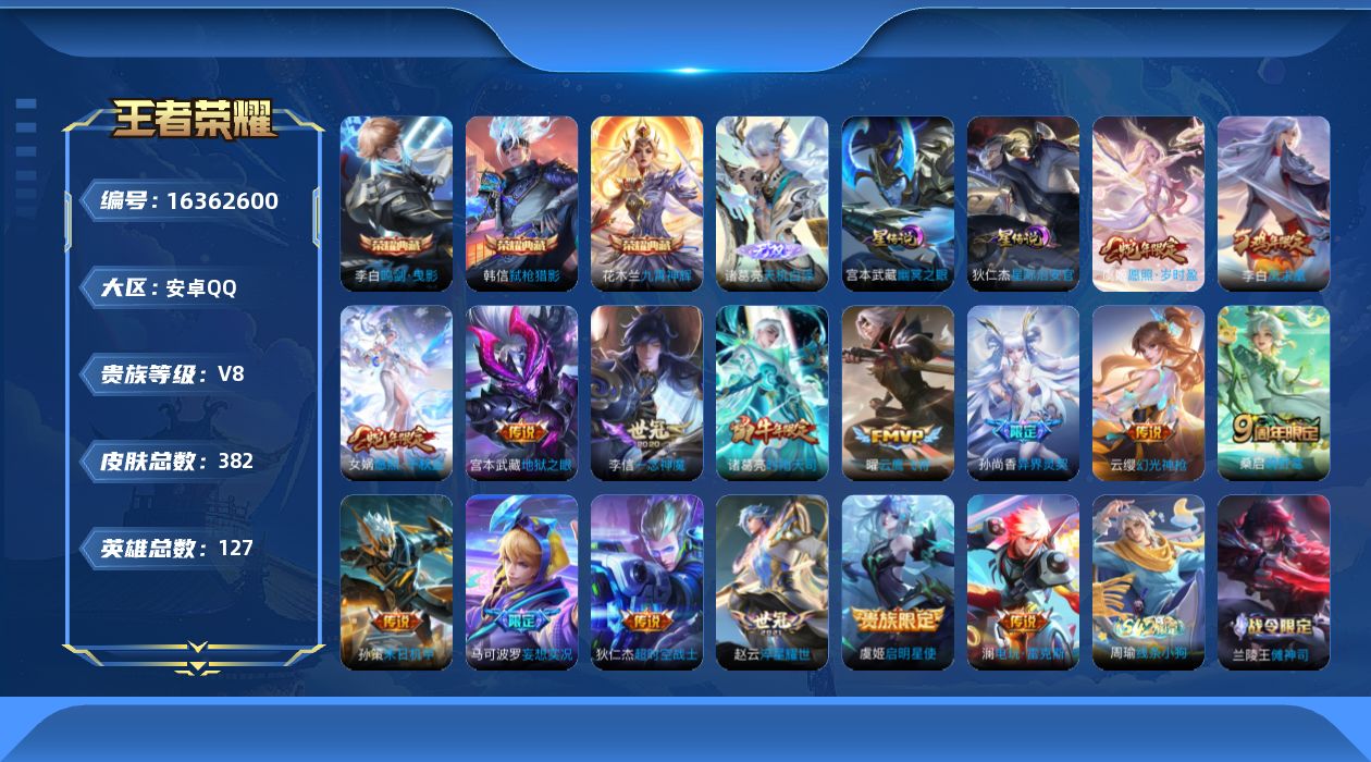 王者荣耀账号安卓QQ[16362600]【店主推荐捡漏号！可直接换绑】安卓Q-V8-至尊星耀IV段位-127英雄-382皮肤-3典藏皮肤-1无双-17传说-121史诗-2星元
【英雄全皮】：阿轲全皮，刘邦全皮，孙权全皮，