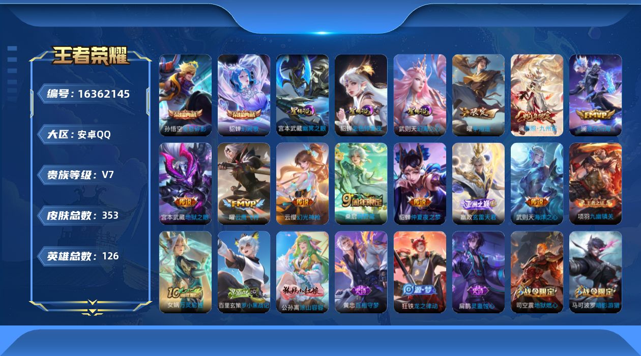 王者荣耀账号安卓QQ[16362145]可二次【特价出售/店主推荐/4省标/10市标/46段中路/41段打野/8139星币可兑换星元皮肤】：安卓Q-V7-至尊星耀I段位-126英雄-353皮肤-2典藏皮肤-3星元-10传