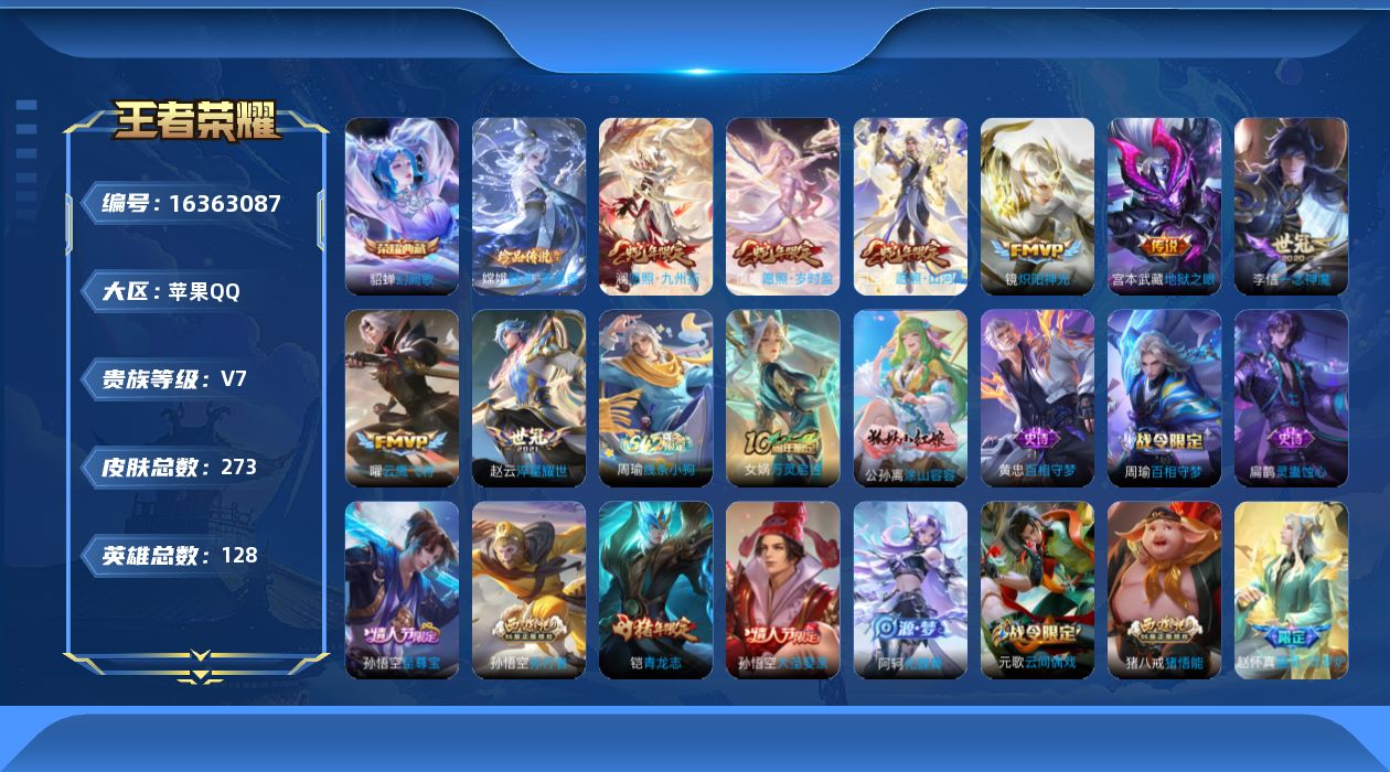 王者荣耀账号苹果QQ[16363087]【特价出售/店主推荐】苹果Q-V7-至尊星耀IV段位-128英雄-273皮肤-1典藏皮肤-1珍品传说-9传说-71史诗
【荣耀典藏】：貂蝉幻阙歌
【珍品传说】：嫦娥器灵落星盏
【传