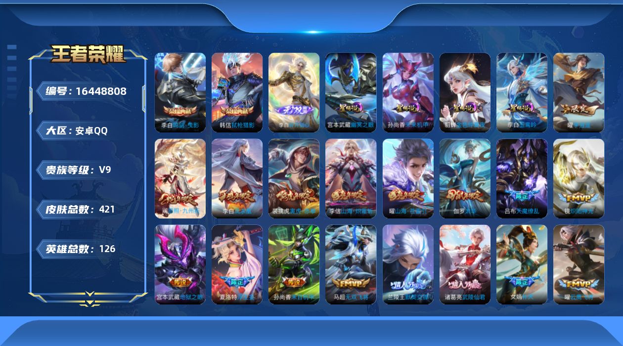 王者荣耀账号安卓QQ[16448808]【特价出售/店主推荐/3700星币可兑换星元皮肤】：安卓Q-V9-最强王者段位-126英雄-421皮肤-2典藏皮肤-1无双-4星元-34传说-142史诗
【英雄全皮】：刘邦全皮，孙
