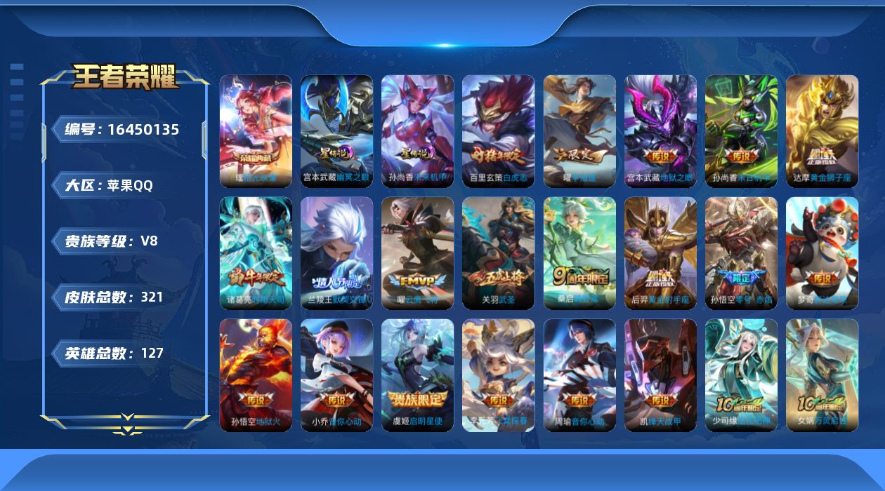 王者荣耀账号苹果QQ[16450135]可二次【特价出售/店主推荐/4236星币可兑换星元皮肤/1市标】：苹果Q-V8-最强王者段位-127英雄-321皮肤-1典藏皮肤-2星元-20传说-74史诗
【荣耀典藏】：瑶拾光映