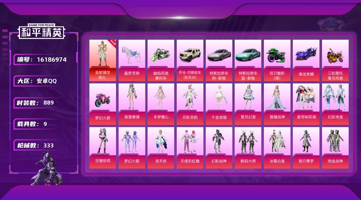 和平精英账号安卓QQ9载具-242套装-333枪皮-1红装1稀有10载具27粉装16特效枪26热门242套装333枪皮 