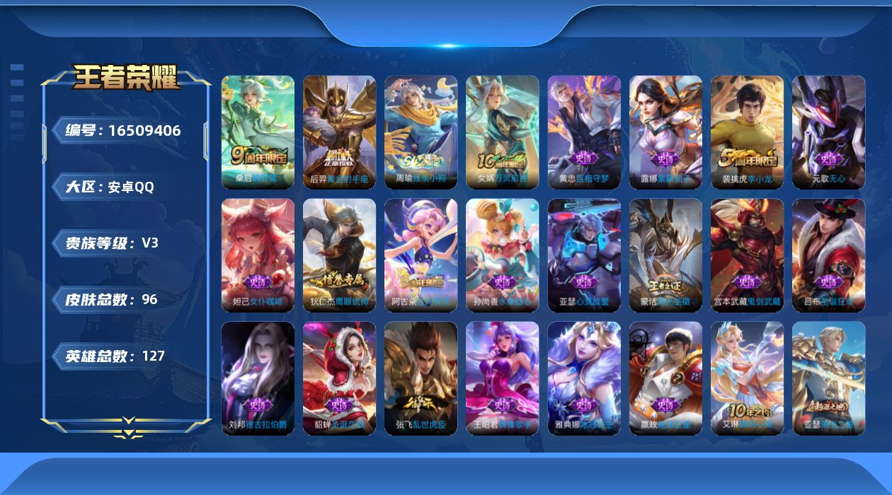王者荣耀账号安卓QQ[16509406]安卓Q-V3-至尊星耀I段位-7赛季王者印记-打野28段--127英雄-96皮肤-2传说-19史诗
【传说皮肤】：桑启鸣野蒿，后羿黄金射手座
【限定皮肤】：姜子牙天穹之誓，狄仁杰阴