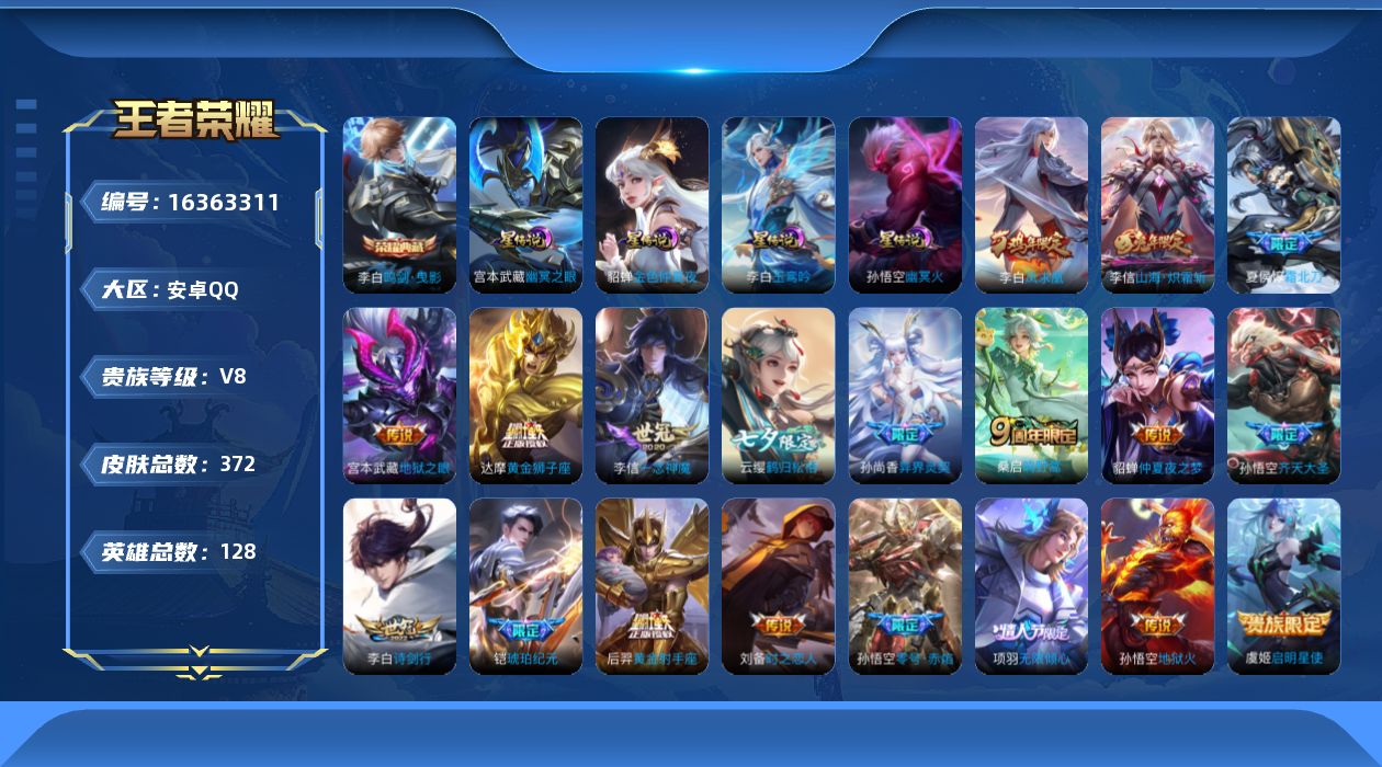 王者荣耀账号安卓QQ[16363311]【特价出售/店主推荐】安卓Q-V8-永恒钻石I段位-128英雄-372皮肤-1典藏皮肤-5星传说-21传说-115史诗
【英雄全皮】：阿轲全皮，钟馗全皮，李信全皮，空空儿全皮，影全