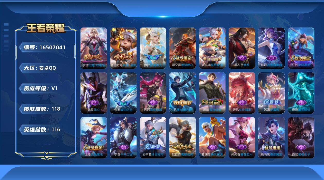 王者荣耀账号安卓QQ[16507041]安卓Q-V0-116英雄-118皮肤-3传说-40史诗
【传说皮肤】：伽罗炽翼辉光，李信山海炽霜斩，鲁班七号寅虎瑞焰
【限定皮肤】：狄仁杰阴阳师，赵云皇家上将，孙尚香蔷薇恋人，鲁班