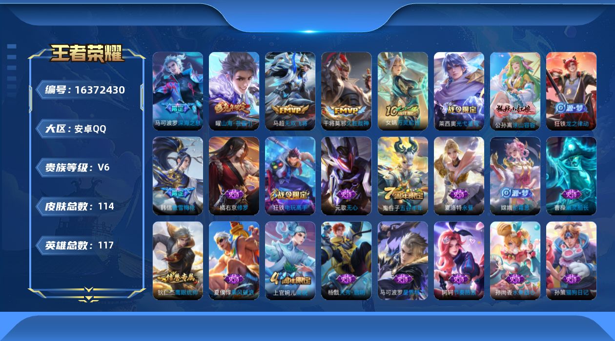 王者荣耀账号安卓QQ[16372430]安卓Q-V6-永恒钻石IV段位  打野16段 发育路14段 -117英雄-114皮肤-5传说-30史诗
【传说皮肤】：后羿神树通天，曜山海苍雷引，马可波罗深海之息，马超无双飞将，干