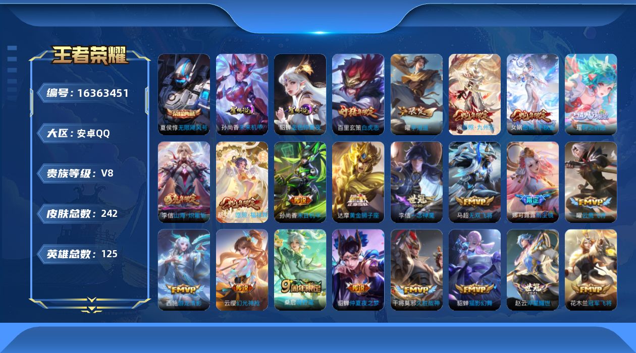 王者荣耀账号安卓QQ[16363451]【店主推荐捡漏号！可直接换绑】安卓Q-V8-永恒钻石II段位-125英雄-242皮肤-1典藏皮肤-23传说-84史诗-2星元
【英雄全皮】：娜可露露全皮，李信全皮
【荣耀典藏】：夏