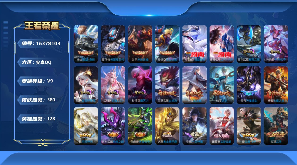 王者荣耀账号安卓QQ[16378103]【特价急出/详情看图】安卓Q-V9-最强王者段位-128英雄-380皮肤-4典藏皮肤-1典藏英雄-2珍品传说-5星元-30传说-122史诗
【英雄全皮】：影全皮
【荣耀典藏】：武则