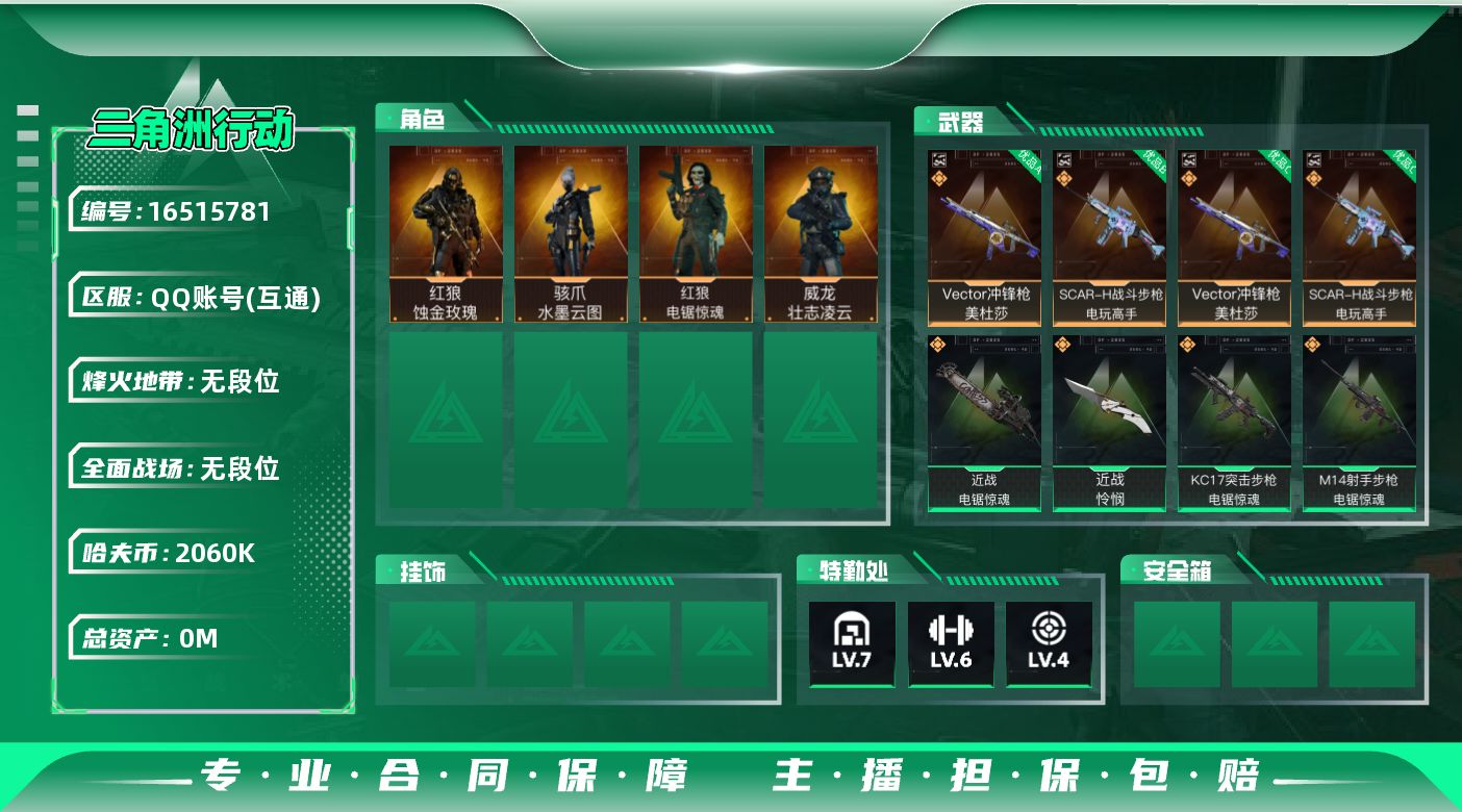 三角洲行动账号QQABC10786/QQ区/可二次/钱包无法注销/【总资产：56.6M+近战怜悯影锋电锯+Vector