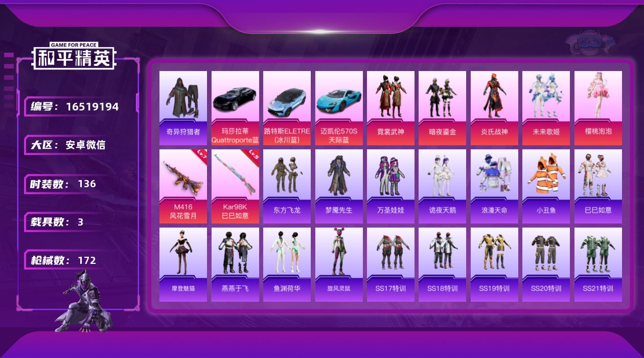 和平精英账号安卓微信[16519194]【特价出售/店主推荐】安卓 微信-5粉装-2特效枪-3载具-4粉色飞行器-57633热力值-10王牌印记-136套装-172枪皮【热门品类】：套装-浪漫天命，套装-小丑鱼，套装-奇