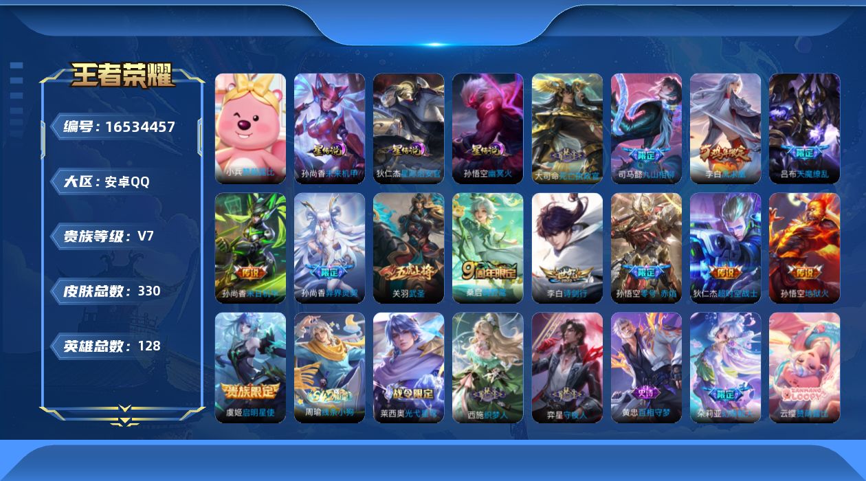 王者荣耀账号安卓QQ[16534457]安卓Q-330皮肤-1典藏英雄-14传说-88史诗
【英雄全皮】：空空儿全皮
【荣耀典藏】：武则天英雄
【传说皮肤】：后羿神树通天，大司命死亡执政官，司马懿九山相柳，桑启鸣野蒿，李