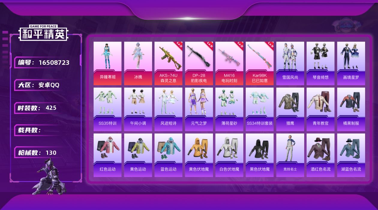 和平精英账号安卓QQ2粉装 4特效枪 0.0载具 9印记 可二次 
【热门装扮】异瞳寒姬,冰魄 
【稀有枪皮】M416电