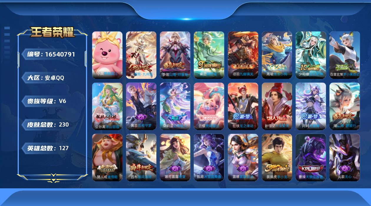 王者荣耀账号安卓QQ[16540791]【特价出售/店主推荐】安卓Q-V6-最强王者段位-126英雄-222皮肤-4传说-57史诗
【英雄全皮】：孙权全皮，阿古朵全皮，空空儿全皮，影全皮
【传说皮肤】：后羿神树通天，澜愿