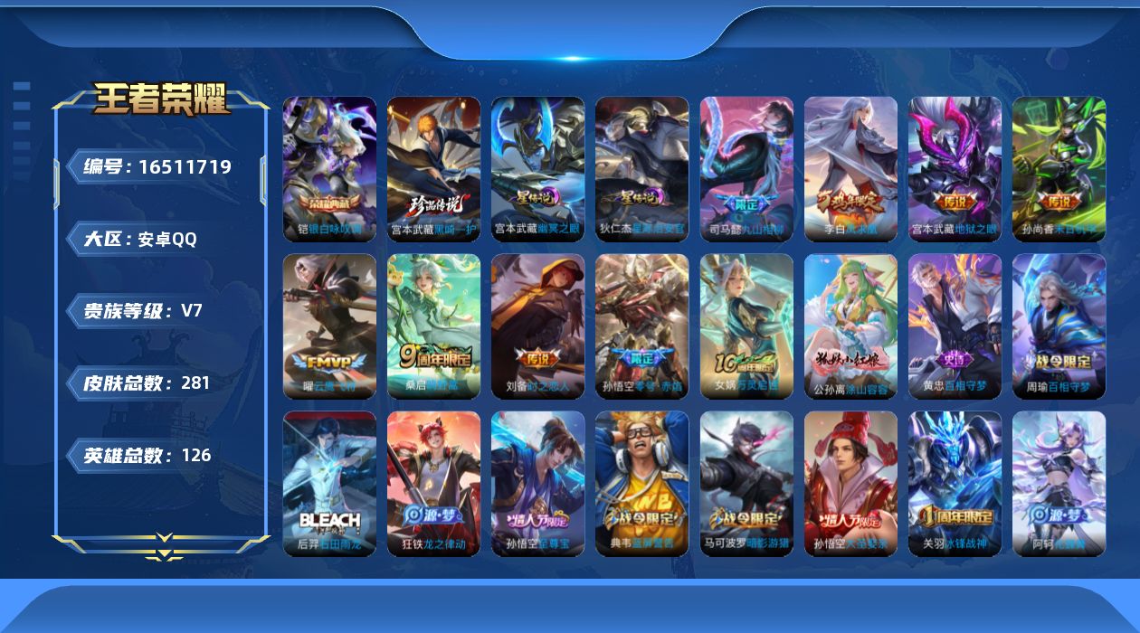 王者荣耀账号安卓QQ126英雄-281皮肤--V7-1典藏1珍品传说9传说 2星传说 幽冥之眼 星际治安官【典藏】 银白