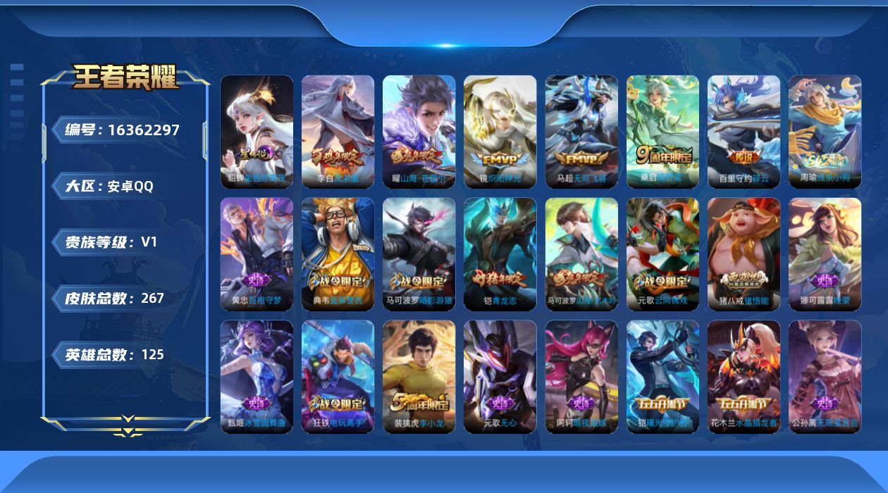 王者荣耀账号安卓QQ[16362297]【特价急出/详情看图】安卓Q-V0-尊贵铂金III段位-125英雄-267皮肤-7传说-60史诗
【英雄全皮】：猪八戒全皮
【传说皮肤】：后羿神树通天，桑启鸣野蒿，曜山海苍雷引，百