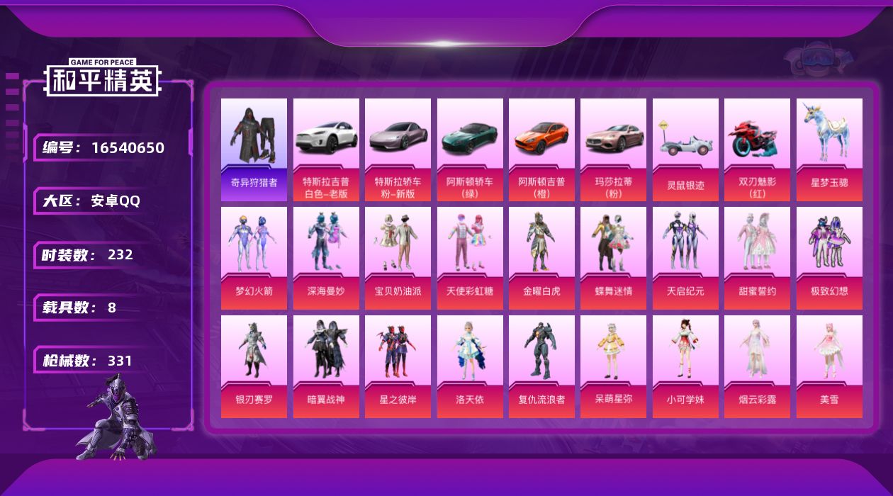 和平精英账号安卓QQ[16540650]可二次【特价出售/店主推荐】安卓 手Q-26粉装-27特效枪-8载具-16粉色飞行器-132276热力值-16王牌印记-232套装-331枪皮
【热门品类】：粉装-梦幻火箭，套装-