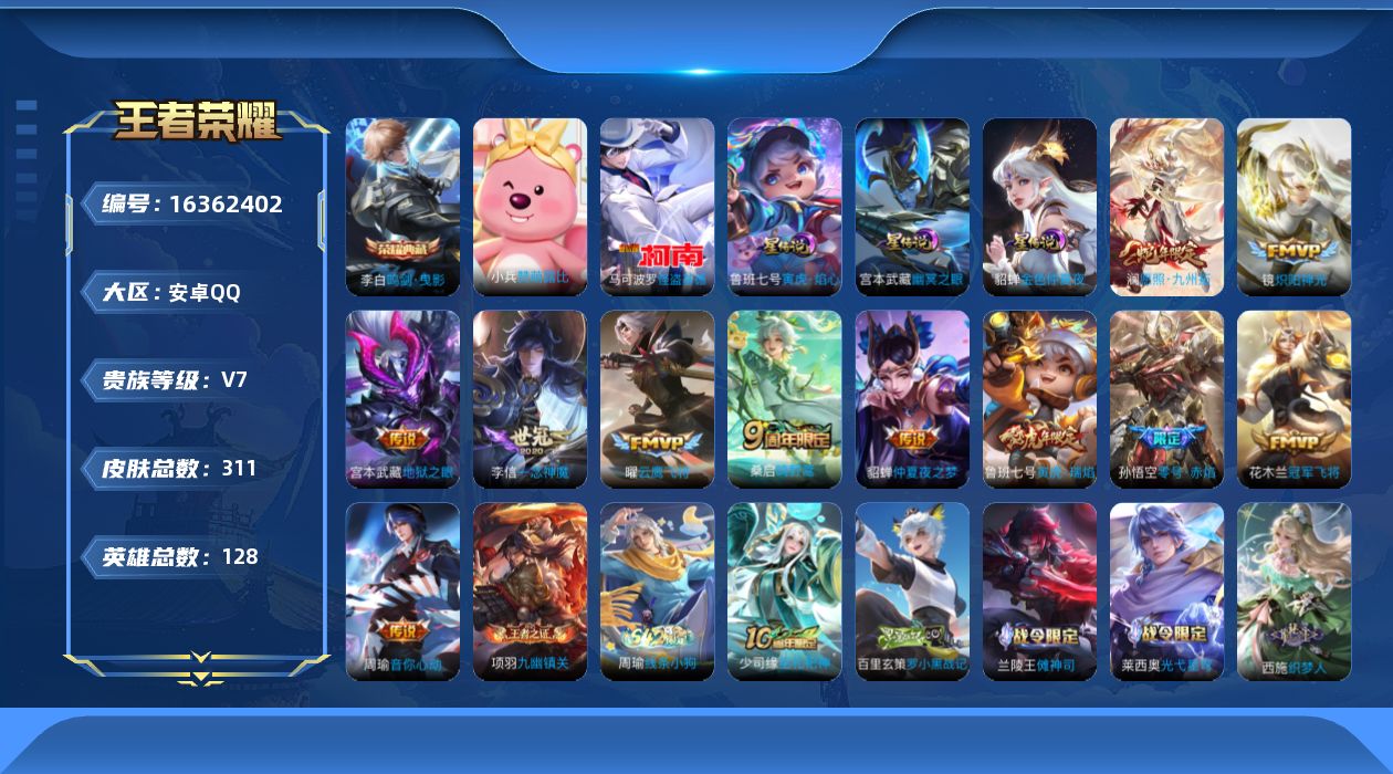 王者荣耀账号安卓QQ[16362402]可二次【店主推荐捡漏号！可直接换绑】安卓Q-V7-至尊星耀II段位-128英雄-311皮肤-1典藏皮肤-1珍品传说-3星传说-12传说-87史诗
【英雄全皮】：孙权全皮，影全皮
【