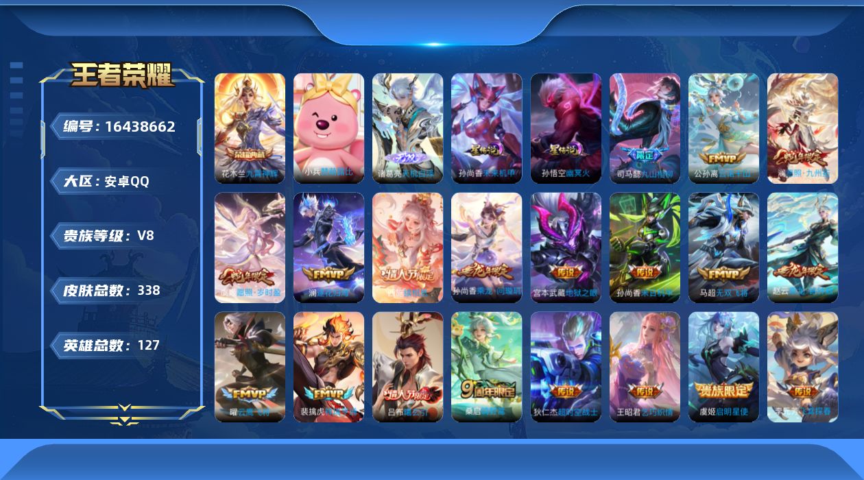 王者荣耀账号安卓QQ[16438662]可二次【特价出售/店主推荐】安卓Q-V8-最强王者段位-127英雄-337皮肤-1典藏皮肤-2星传说-1无双-22传说-93史诗
【英雄全皮】：孙权全皮，钟馗全皮，苍全皮，空空儿全