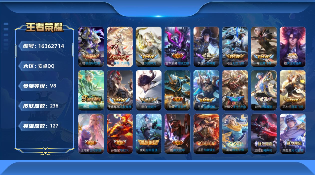 王者荣耀账号安卓QQ[16362714]【店主推荐捡漏号！可直接换绑】安卓Q-V8-至尊星耀V段位-127英雄-236皮肤-1典藏皮肤-20传说-62史诗
【英雄全皮】：孙权全皮
【荣耀典藏】：铠银白咏叹调
【传说皮肤】