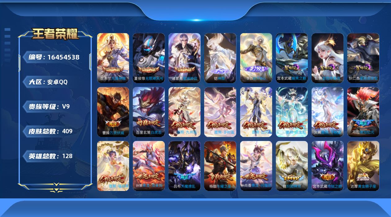 王者荣耀账号安卓QQ[16454538]【店主推荐捡漏号！可直接换绑】安卓Q-V9-永恒钻石II段位-128英雄-409皮肤-3典藏皮肤-2无双-38传说-111史诗-3星元
【英雄全皮】：达摩全皮，孙权全皮，马超全皮，