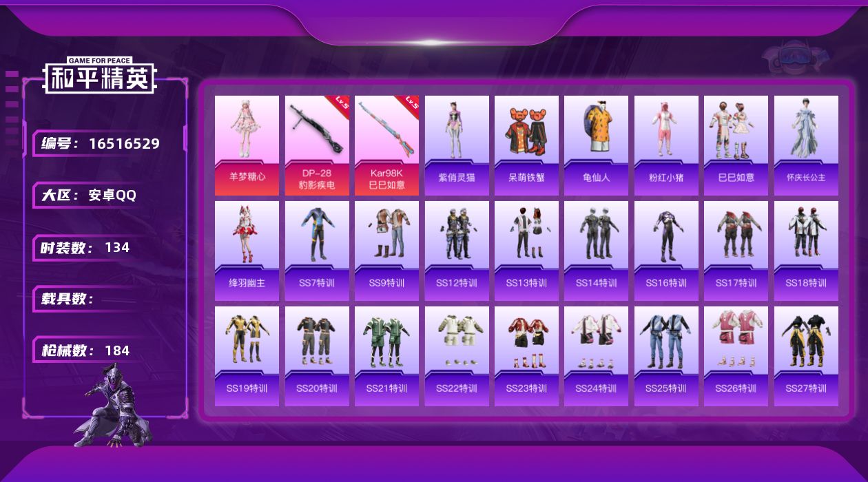 和平精英账号安卓QQ[16516529]【特价出售/店主推荐】 安卓 手Q-1粉装-2特效枪-0载具-2粉色飞行器-51808热力值-13王牌印记-134套装-184枪皮【热门品类】：套装-龟仙人，套装-粉红小猪【粉色套